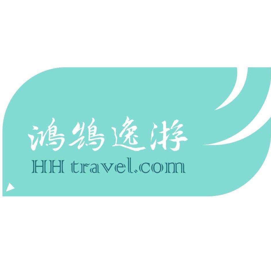鸿鹄逸游 HH Travel